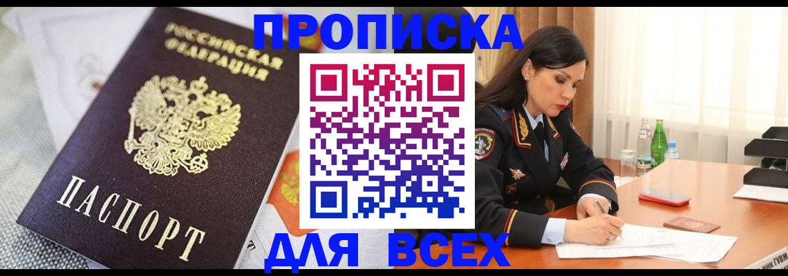 временная регистрация купить в Анжеро-Судженске